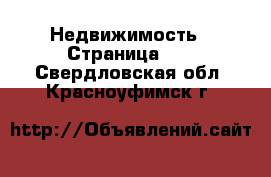  Недвижимость - Страница 16 . Свердловская обл.,Красноуфимск г.